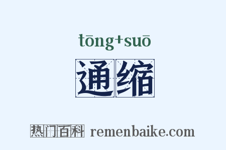 通缩是什么意思的图片